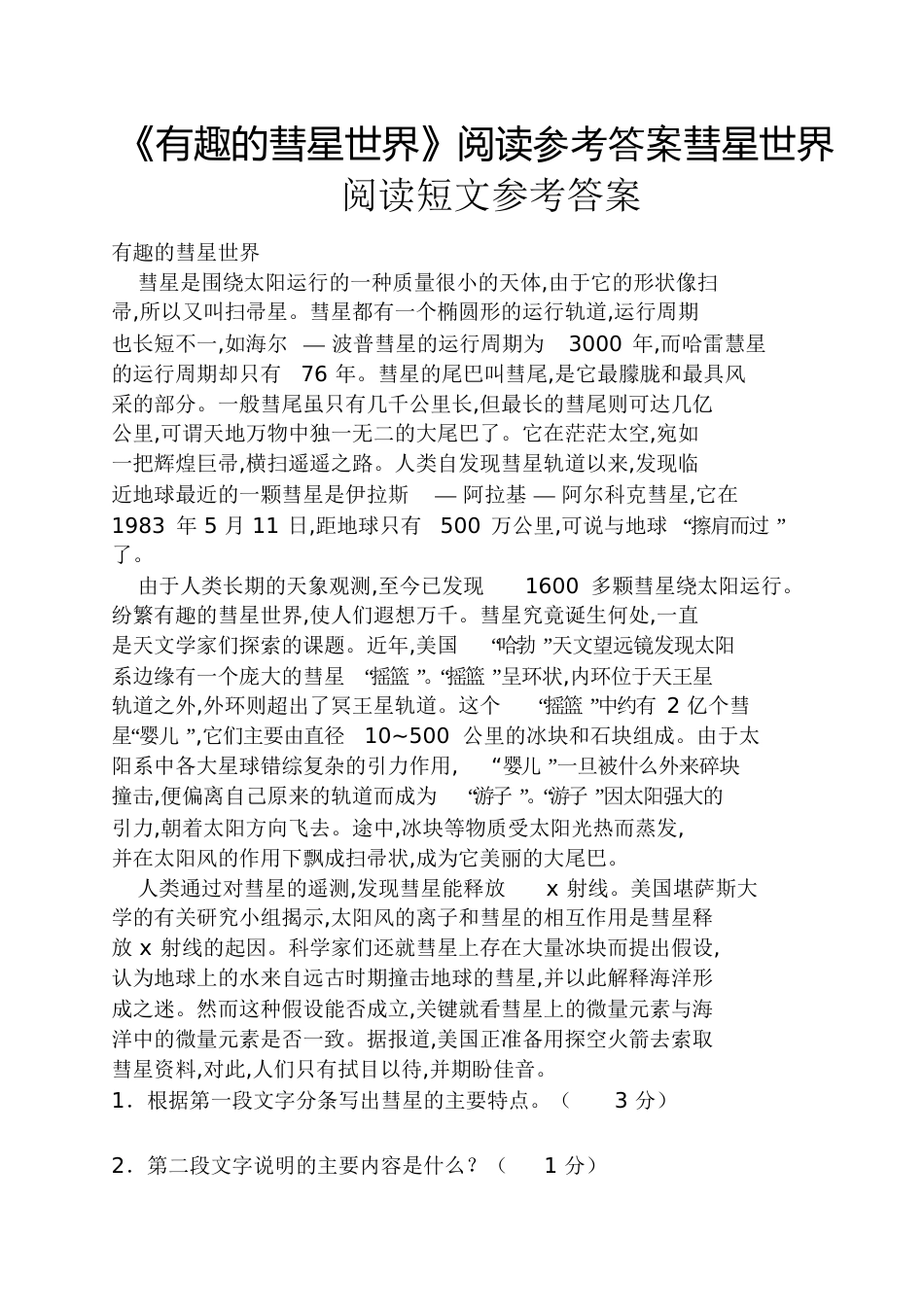 《有趣的彗星世界》阅读答案彗星世界阅读短文答案_第1页