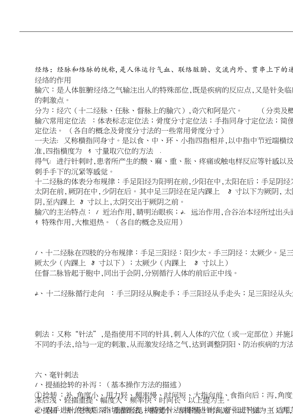 针灸学重点笔记[共11页]_第1页