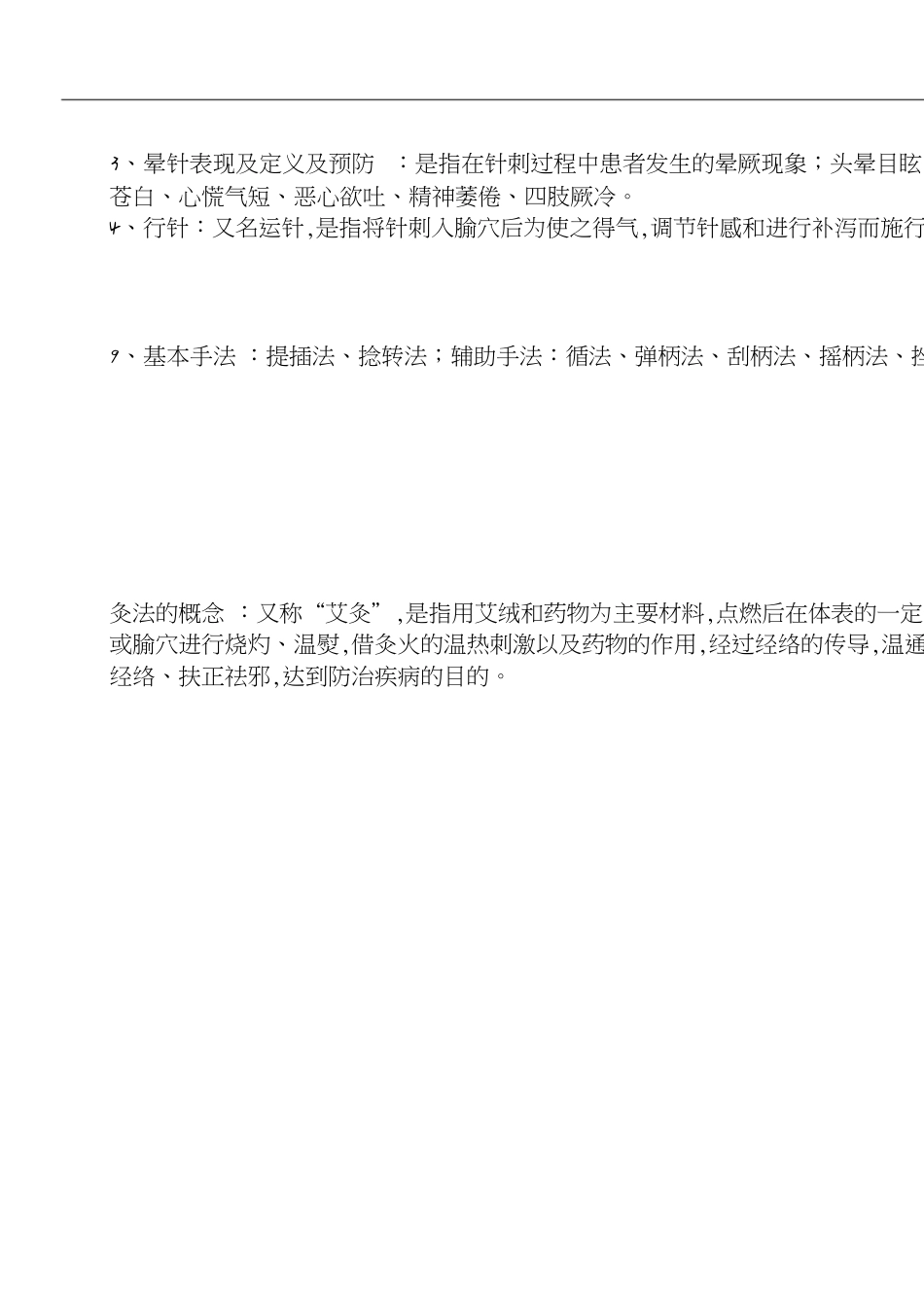 针灸学重点笔记[共11页]_第2页