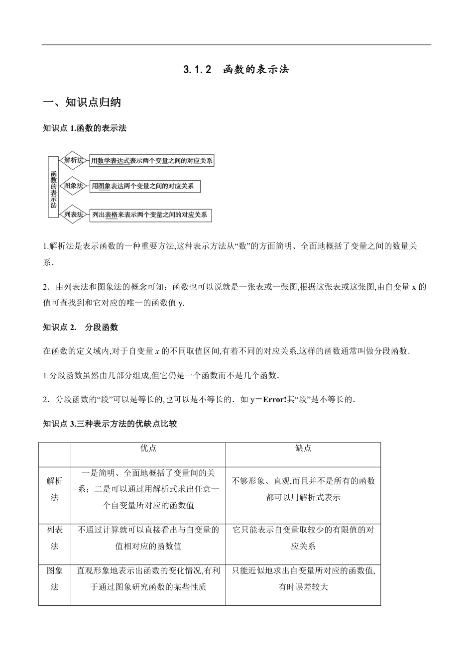 3.1.2　函数的表示法(原卷版)_第1页