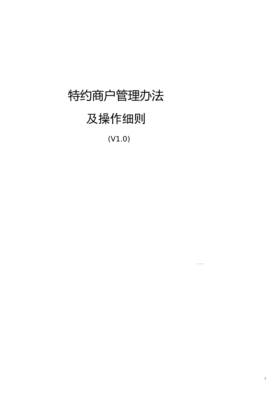 企业管理制度特约商户管理办法及操作细则_第2页