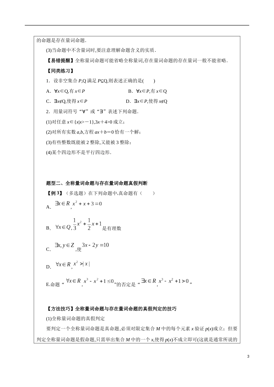 1.5 全称量词与存在量词（原卷版）[1]_第3页