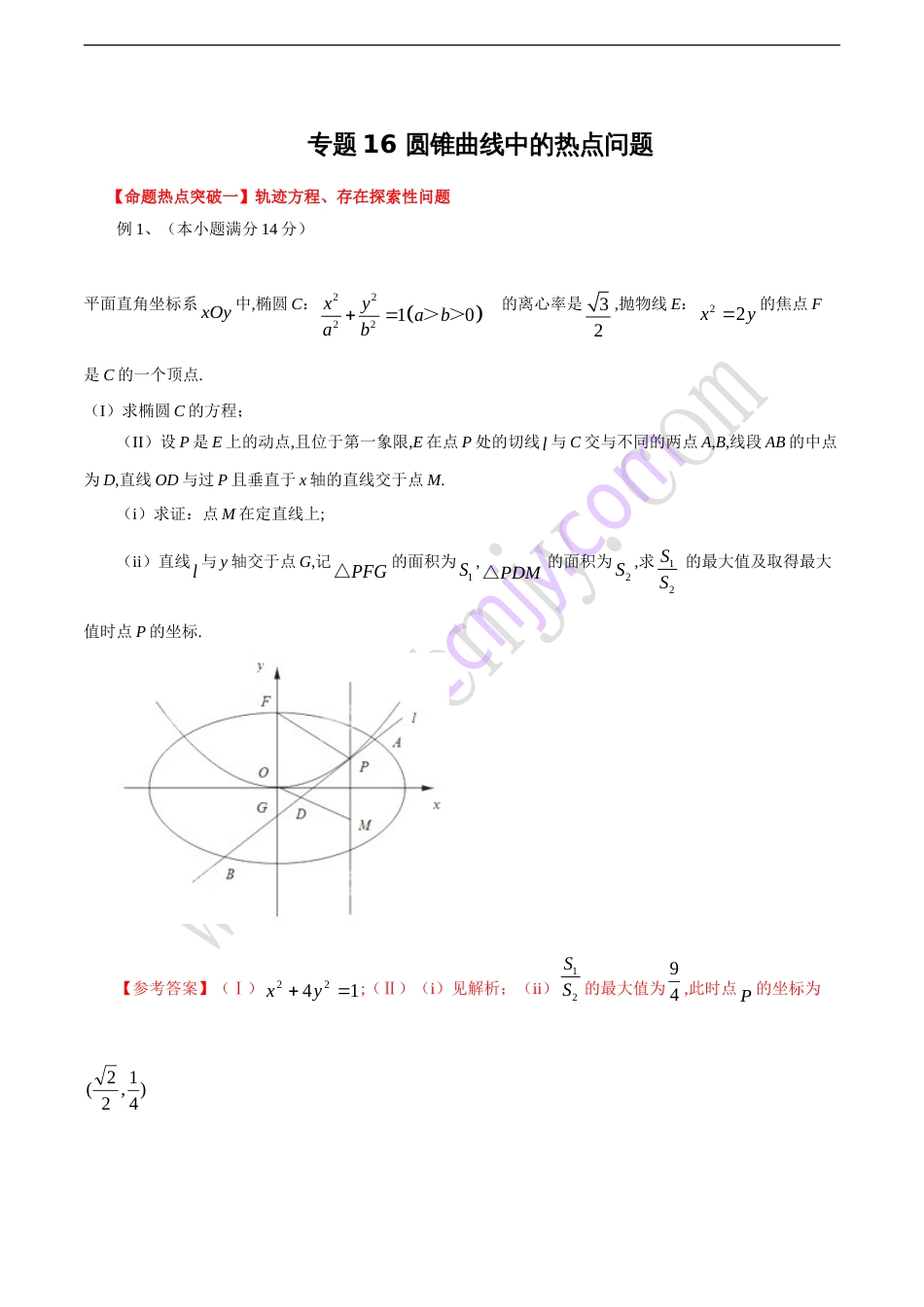 专题16 圆锥曲线中的热点问题（解析版）_第1页