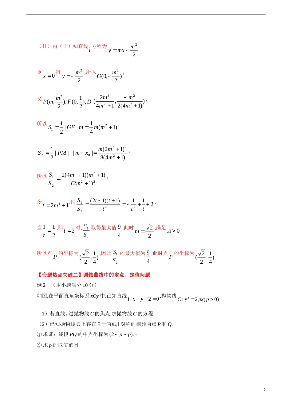 专题16 圆锥曲线中的热点问题（解析版）_第2页