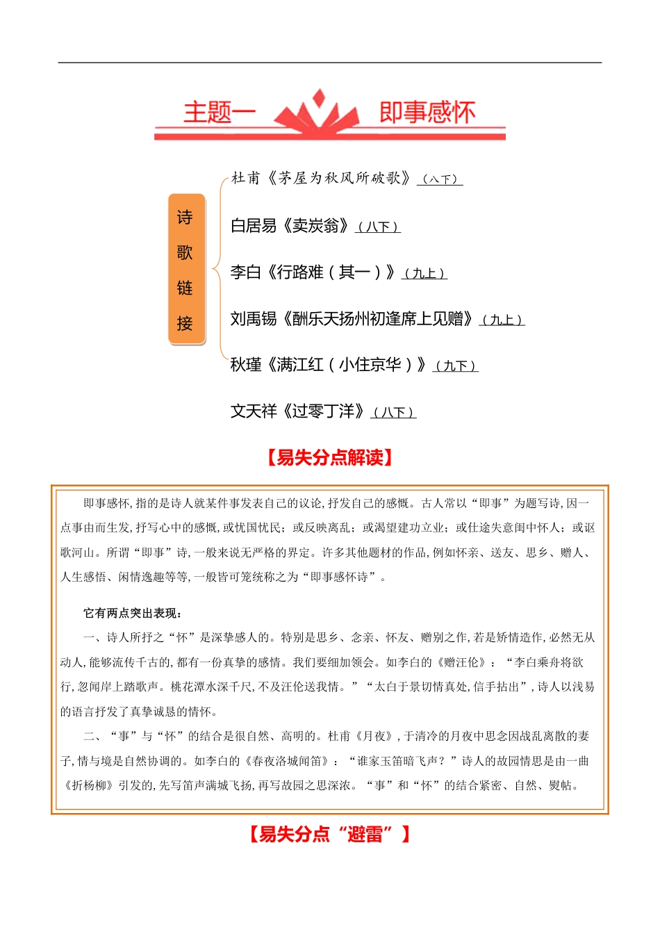 主题一 即事感怀-【易失分点】2020年中考语文课标古诗词曲分主题专练（全国通用）（解析版）_第1页