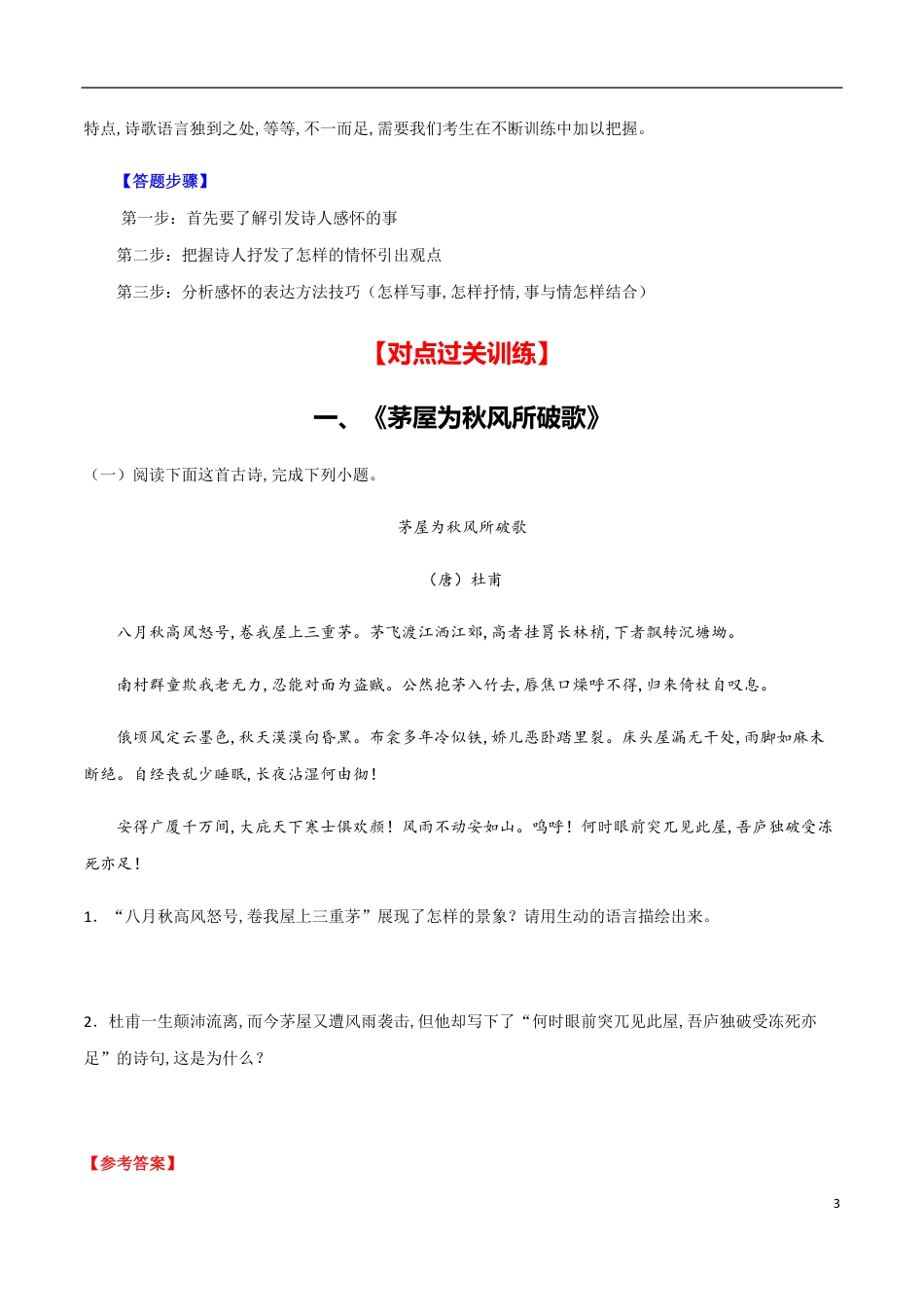 主题一 即事感怀-【易失分点】2020年中考语文课标古诗词曲分主题专练（全国通用）（解析版）_第3页