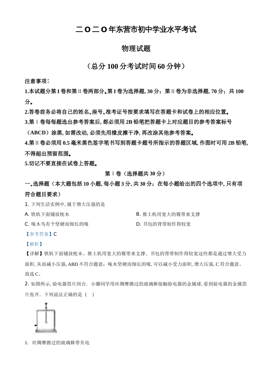 精品解析：2020年山东省东营市中考物理试题（解析版）_第1页