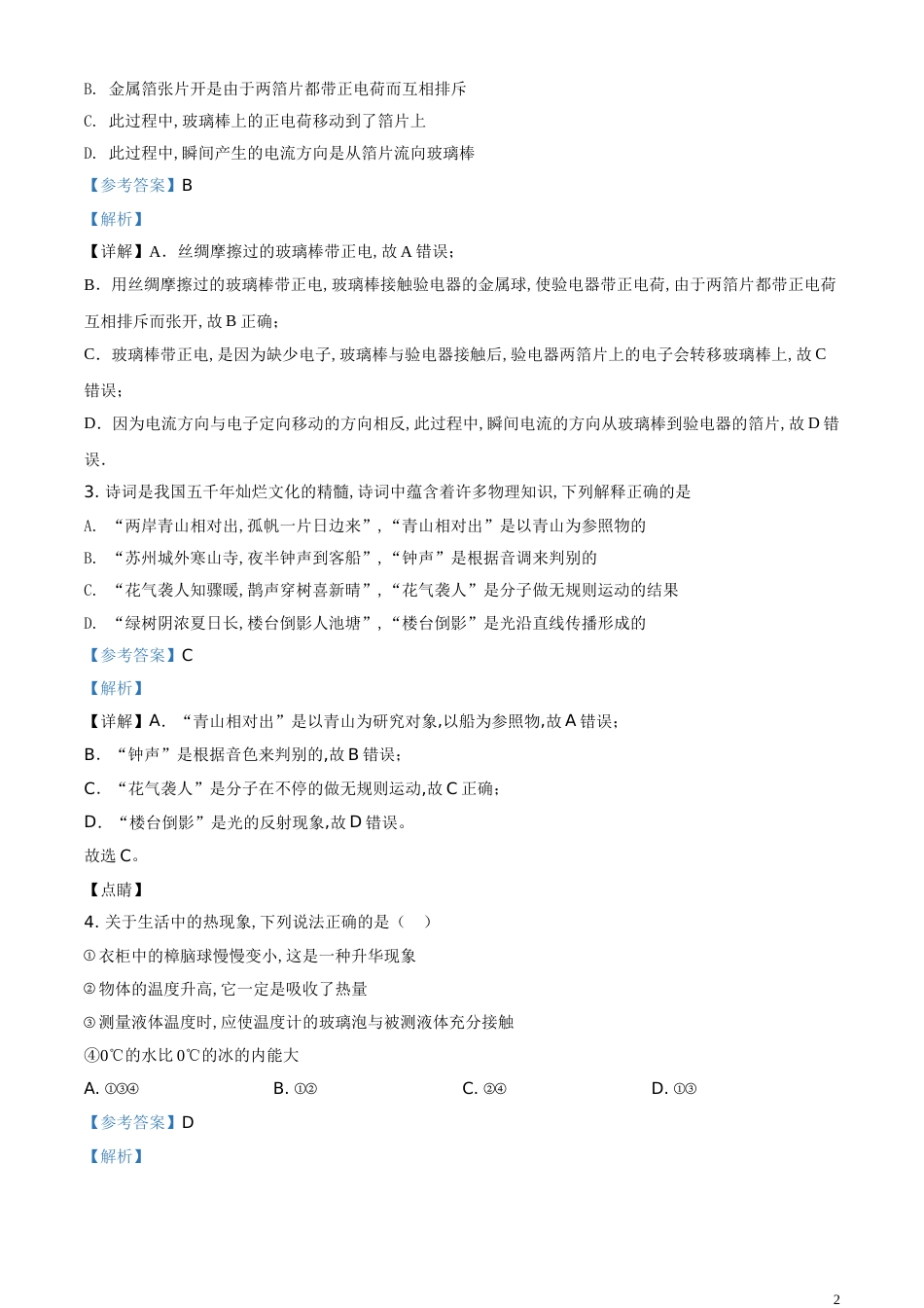 精品解析：2020年山东省东营市中考物理试题（解析版）_第2页