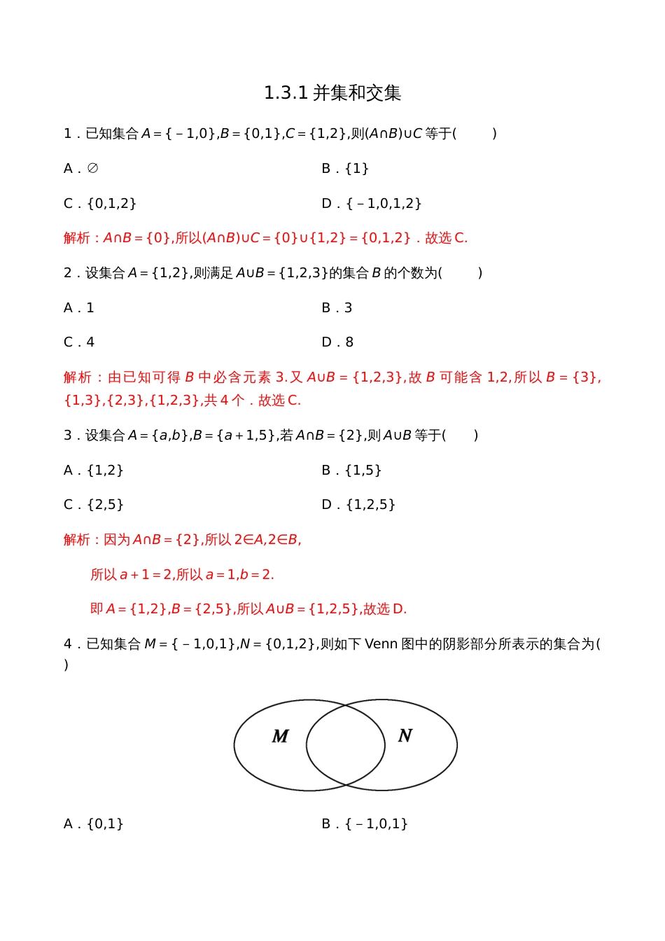 1.3.1并集和交集【解析版】_第1页