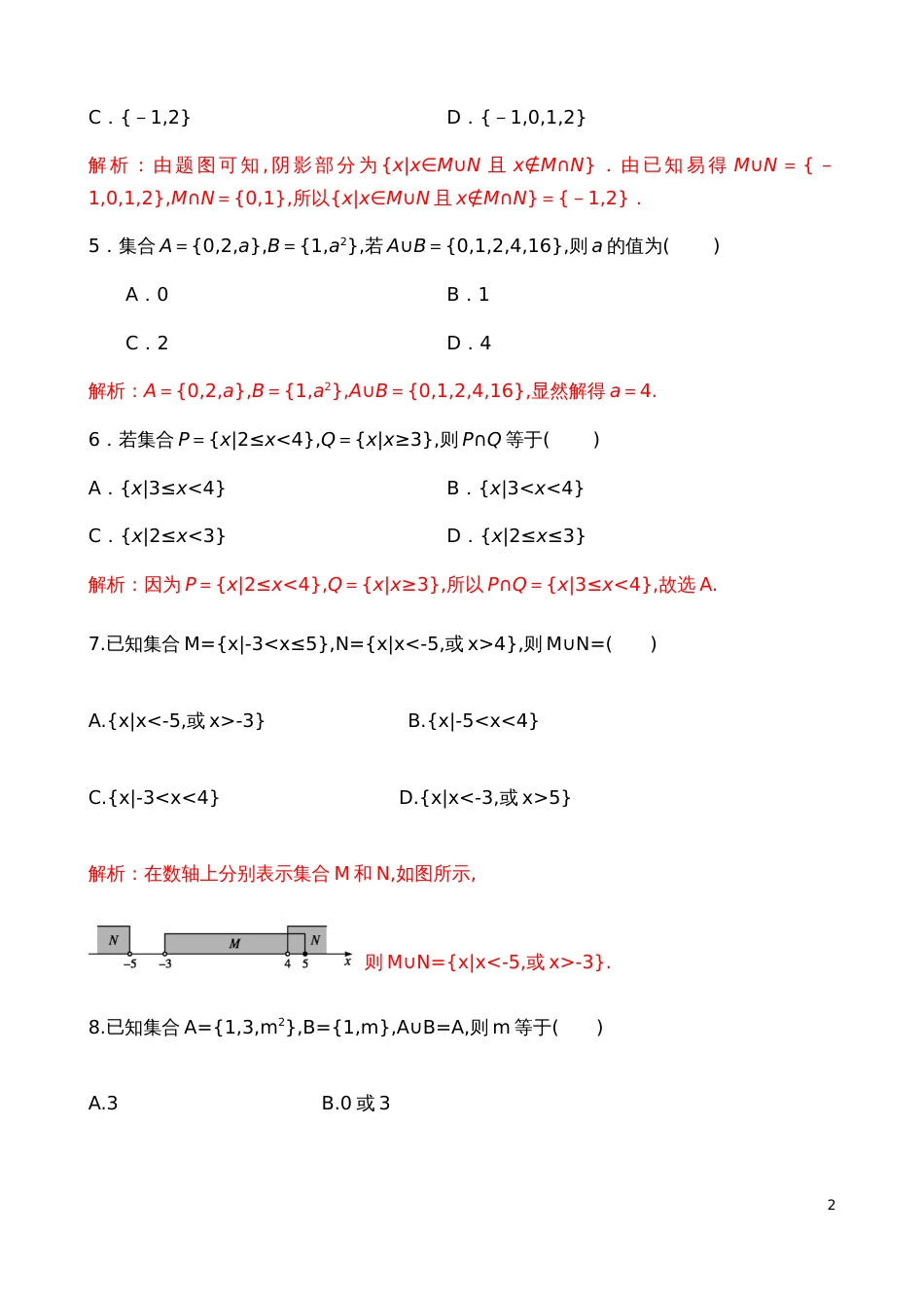 1.3.1并集和交集【解析版】_第2页