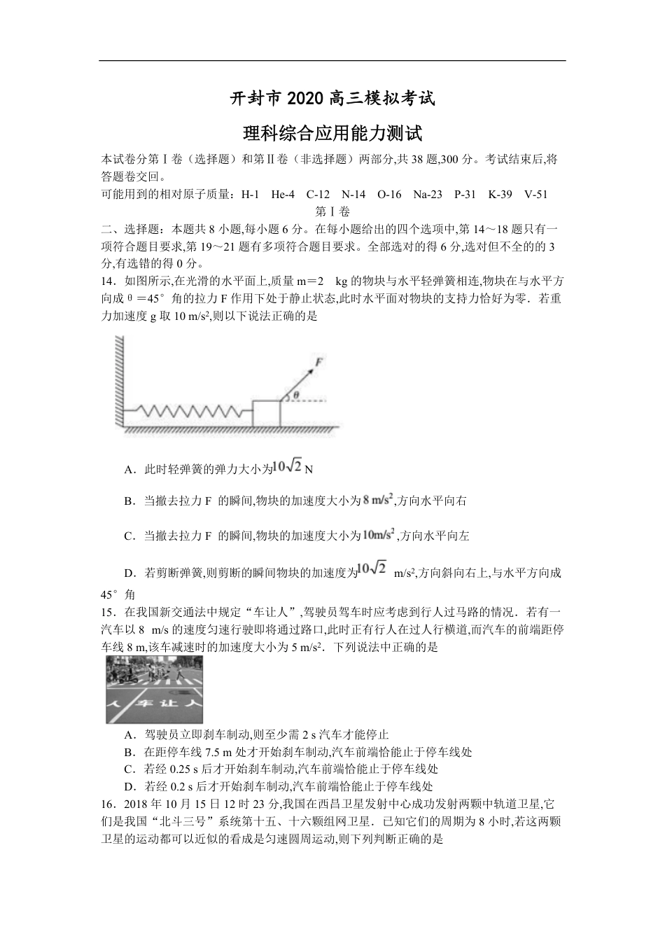 开封市2020高三模拟考试物理（含答案）_第1页