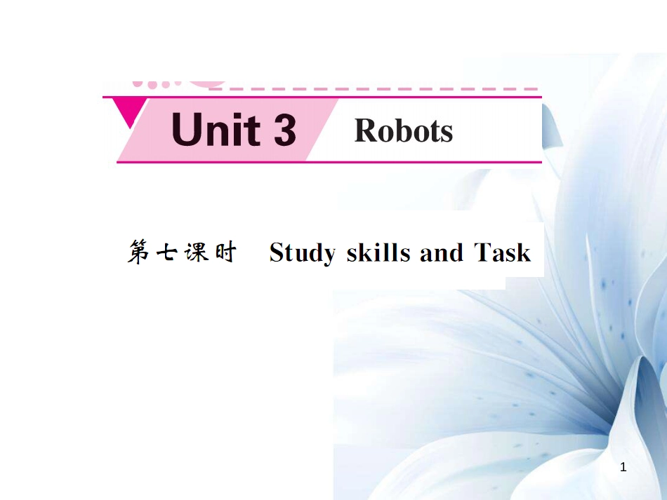 九年级英语下册 Unit 3 Robots（第7课时）课件 （新版）牛津版[共5页]_第1页