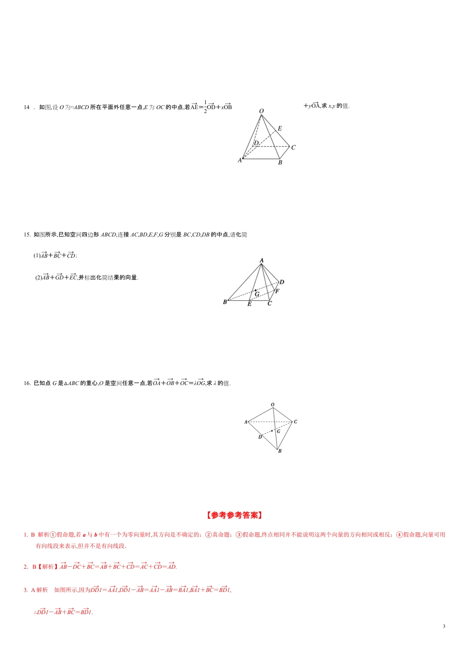 1.1.1 空间向量及其线性运算（分层练习）-2020-2021学年高二数学新教材配套练习（人教A版选择性必修第一册）_第3页