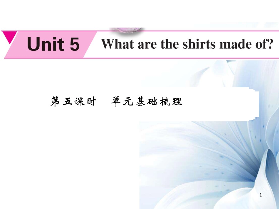 九年级英语全册 Unit 5 Where are the shirts made of（第5课时）课件 （新版）人教新目标版[共8页]_第1页