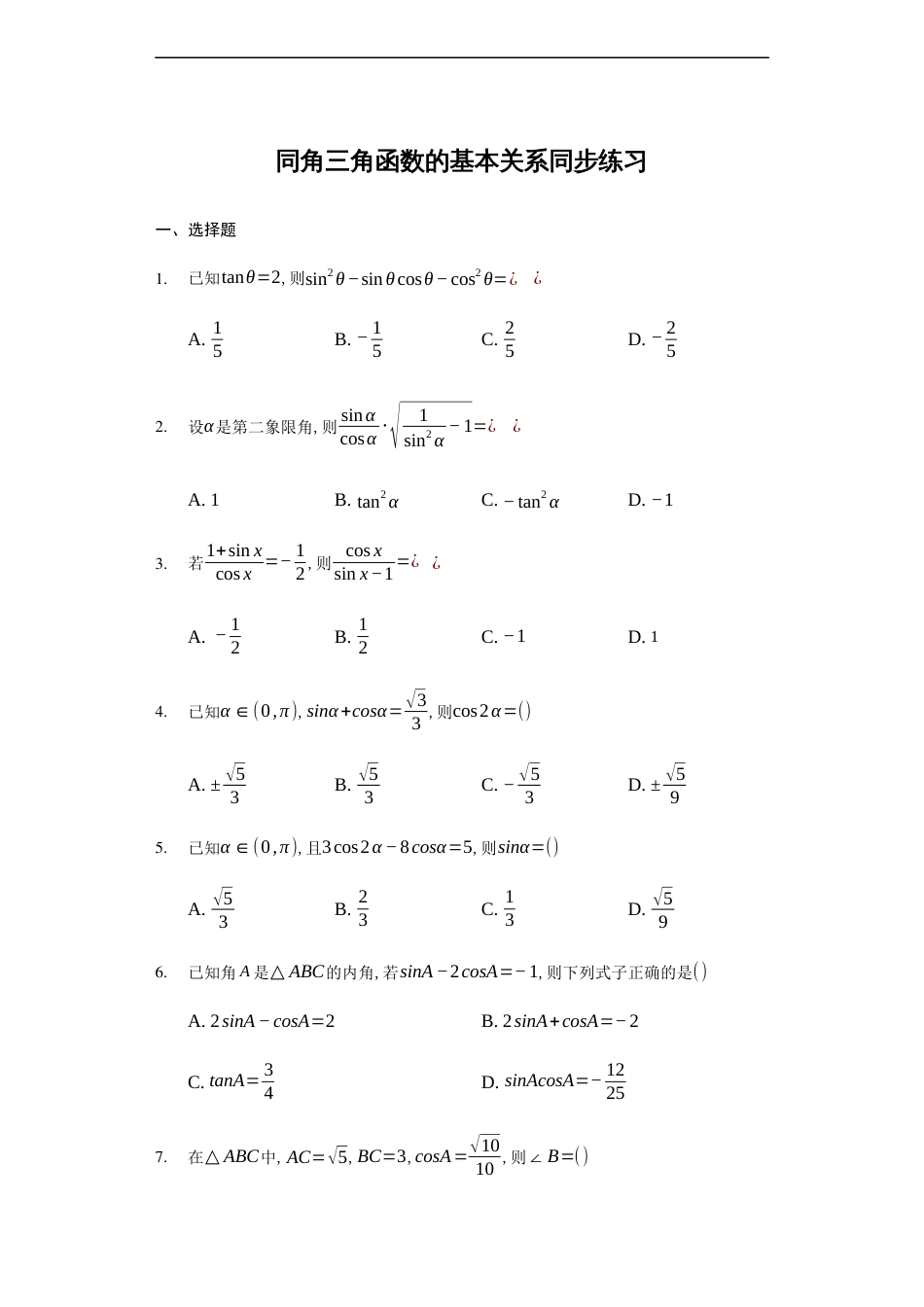 5.2.2同角三角函数的基本关系 -【新教材】人教A版（2019）高中数学必修第一册练习_第1页