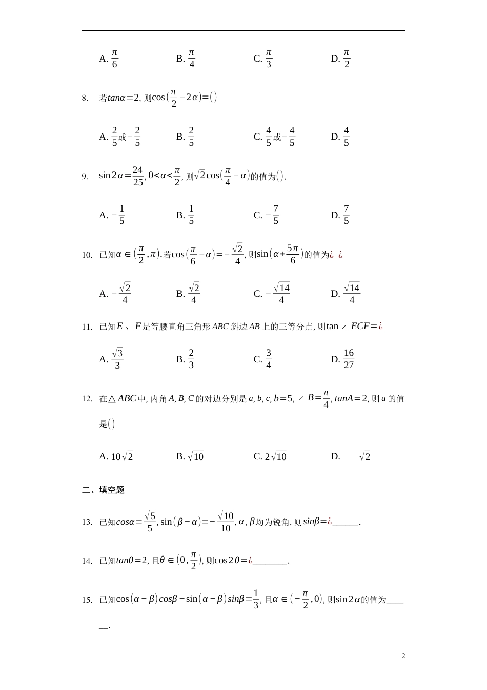 5.2.2同角三角函数的基本关系 -【新教材】人教A版（2019）高中数学必修第一册练习_第2页