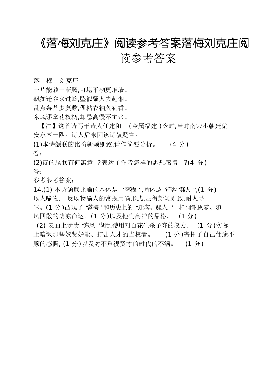 《落梅刘克庄》阅读答案落梅刘克庄阅读答案_第1页