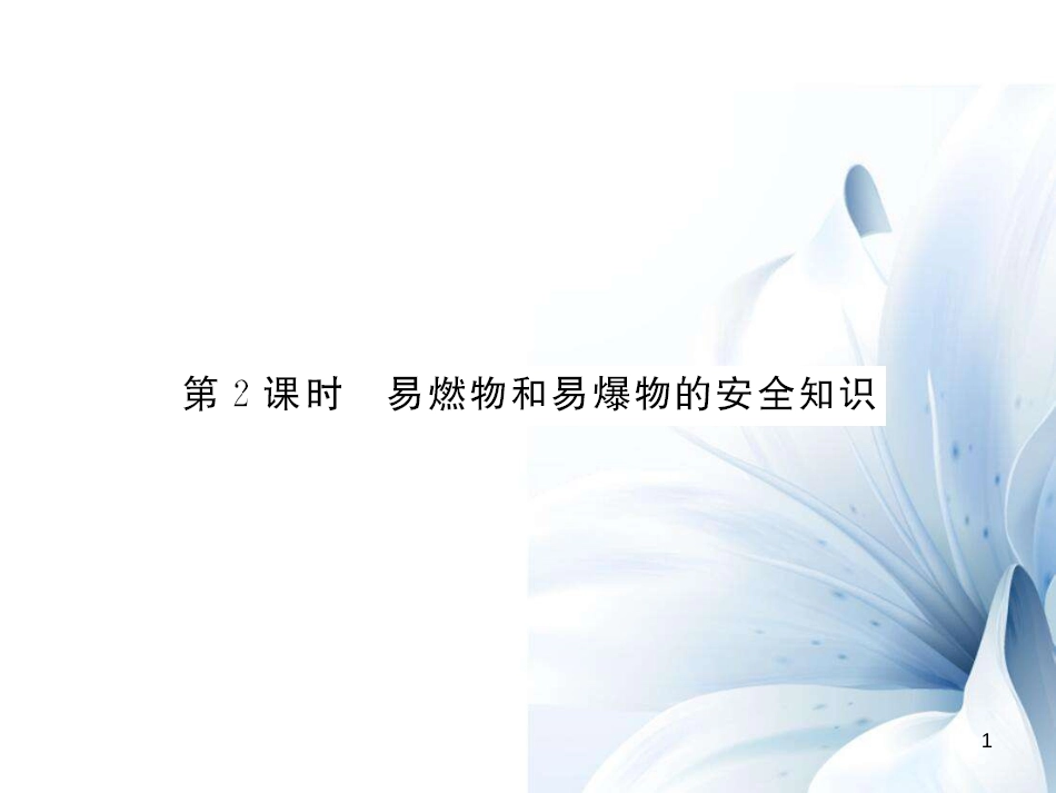 九年级化学上册 第7单元 燃料及其利用 课题1 燃烧和灭火 第2课时 易燃物和易爆物的安全知识课件 （新版）新人教版[7页]_第1页