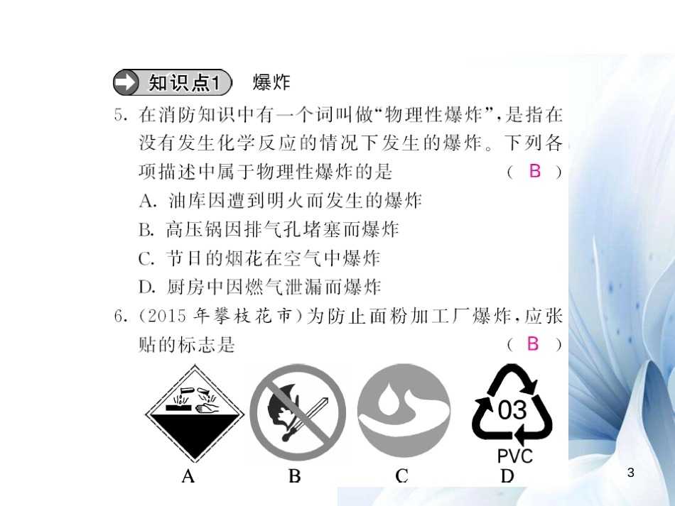 九年级化学上册 第7单元 燃料及其利用 课题1 燃烧和灭火 第2课时 易燃物和易爆物的安全知识课件 （新版）新人教版[7页]_第3页