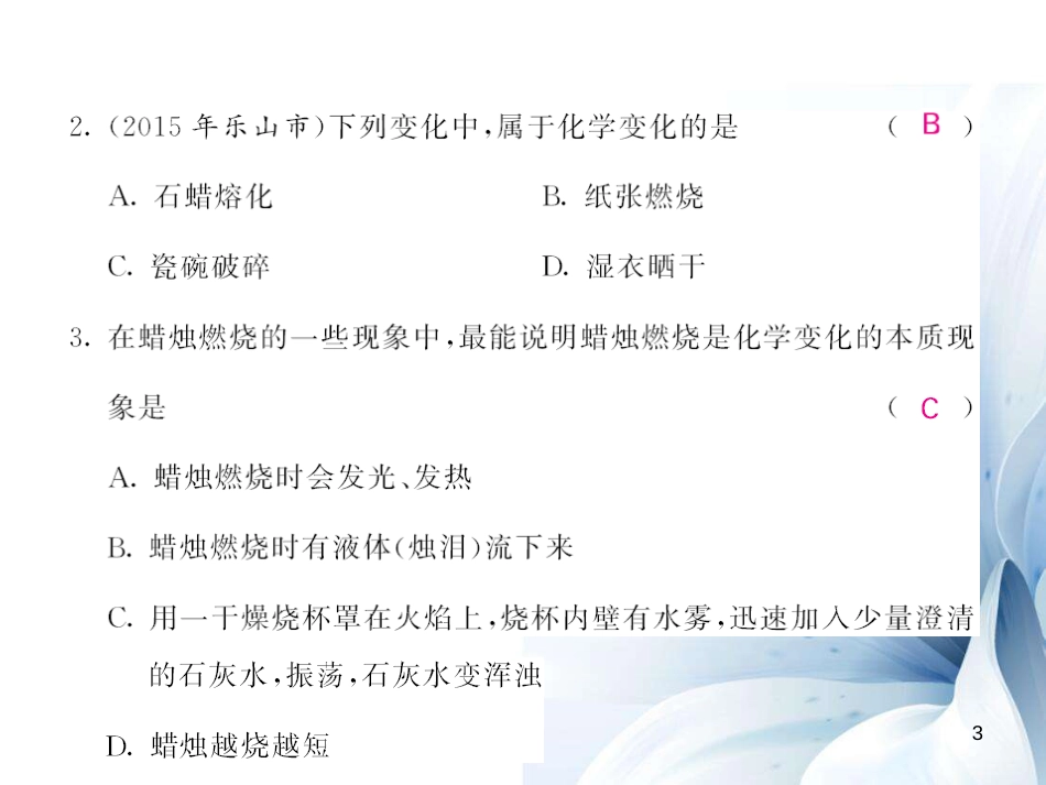 九年级化学上册 第1单元 走进化学世界综合测试卷课件 （新版）新人教版[17页]_第3页