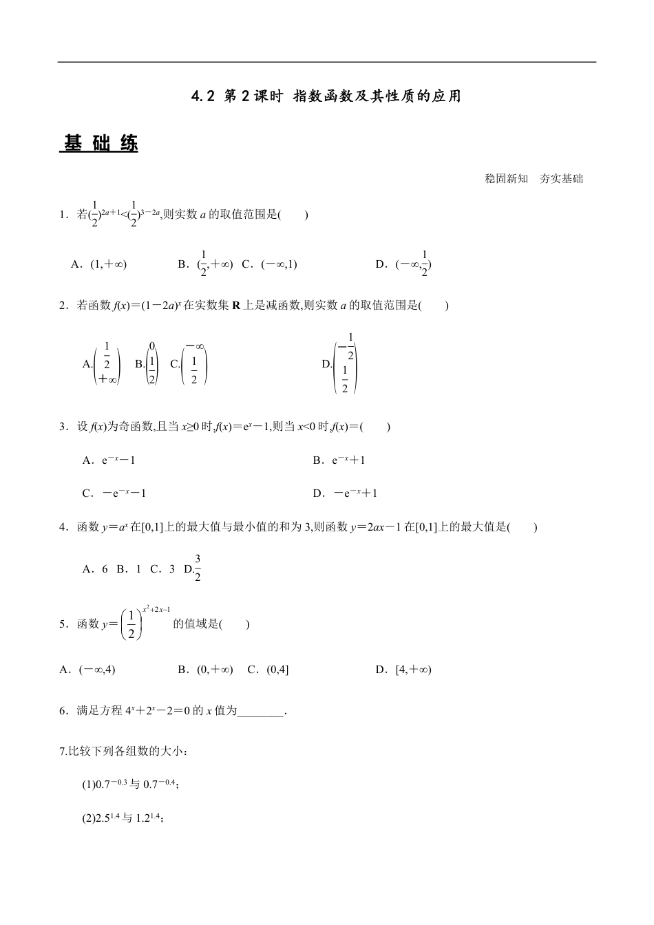 4.2 第2课时 指数函数及其性质的应用（分层练习）-2020-2021学年高一数学新教材配套练习（人教A版必修第一册）_第1页