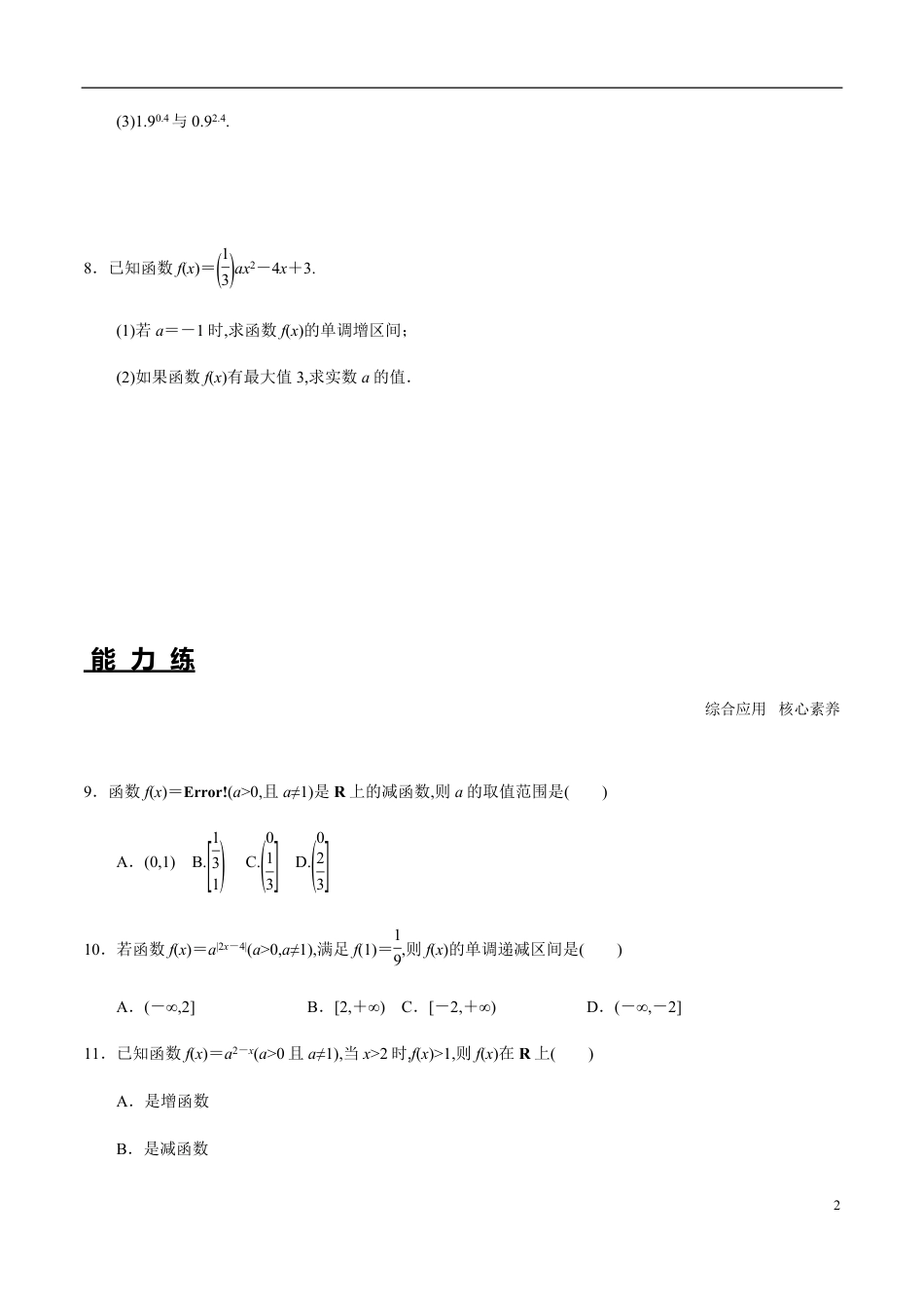 4.2 第2课时 指数函数及其性质的应用（分层练习）-2020-2021学年高一数学新教材配套练习（人教A版必修第一册）_第2页