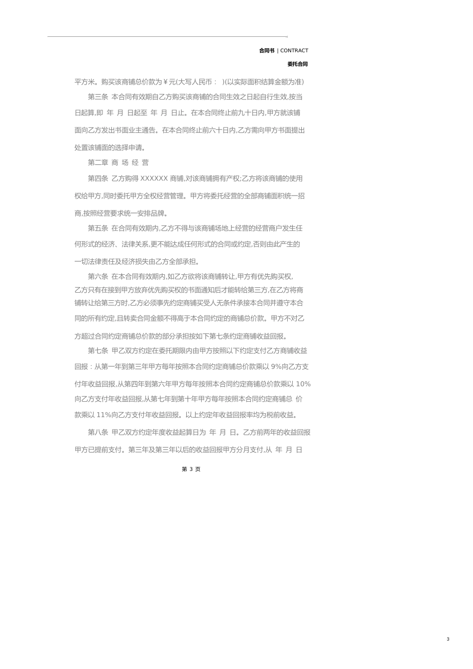 委托经营管理合同模板(合同示范文本)_第3页