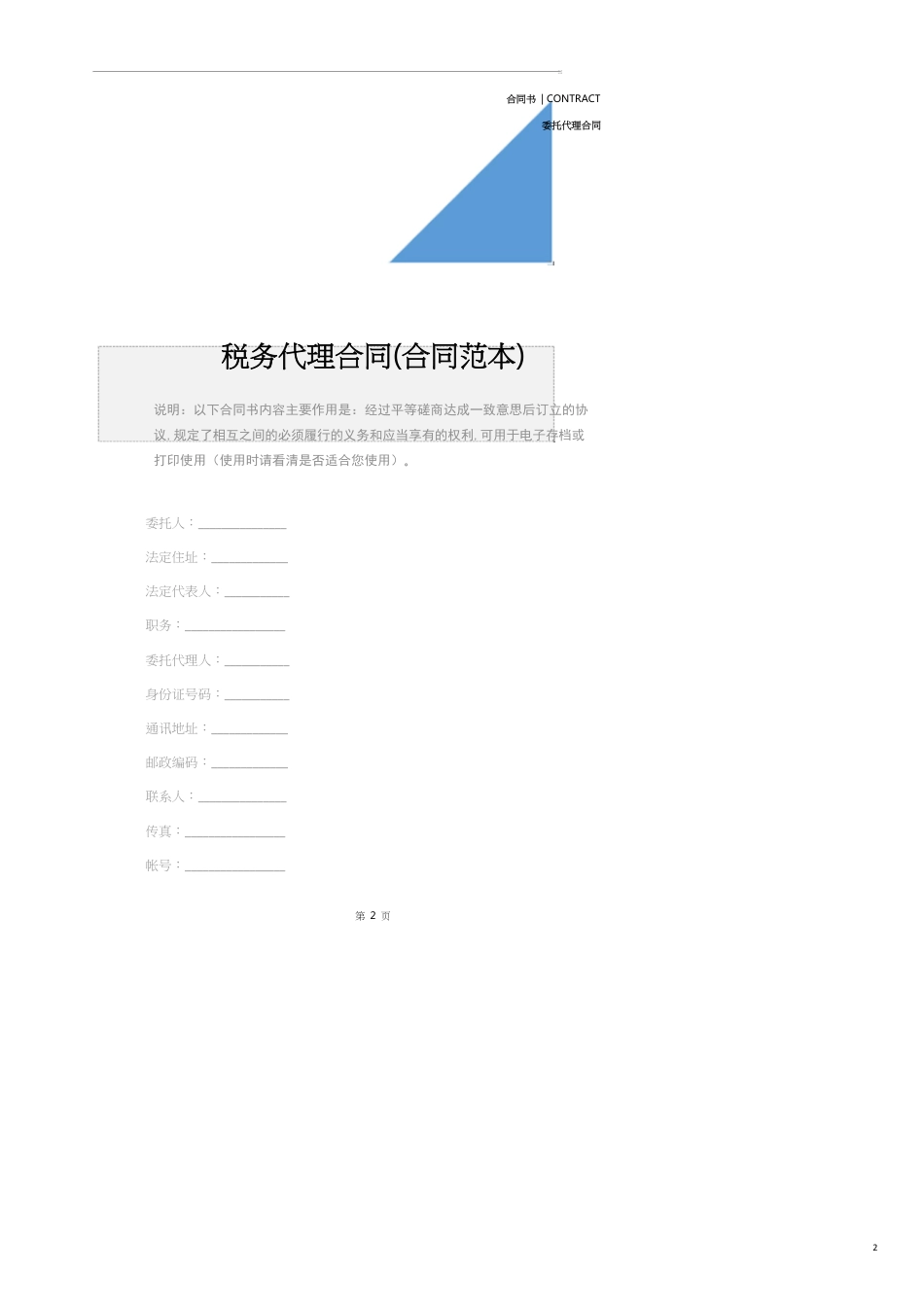 税务代理合同(合同范本)_第2页