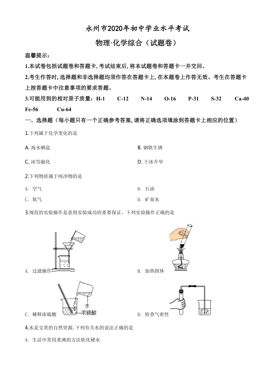 精品解析：湖南省永州市2020年中考化学试题（原卷版）_第1页