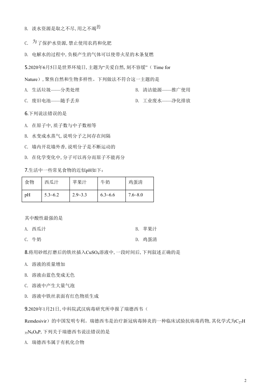 精品解析：湖南省永州市2020年中考化学试题（原卷版）_第2页