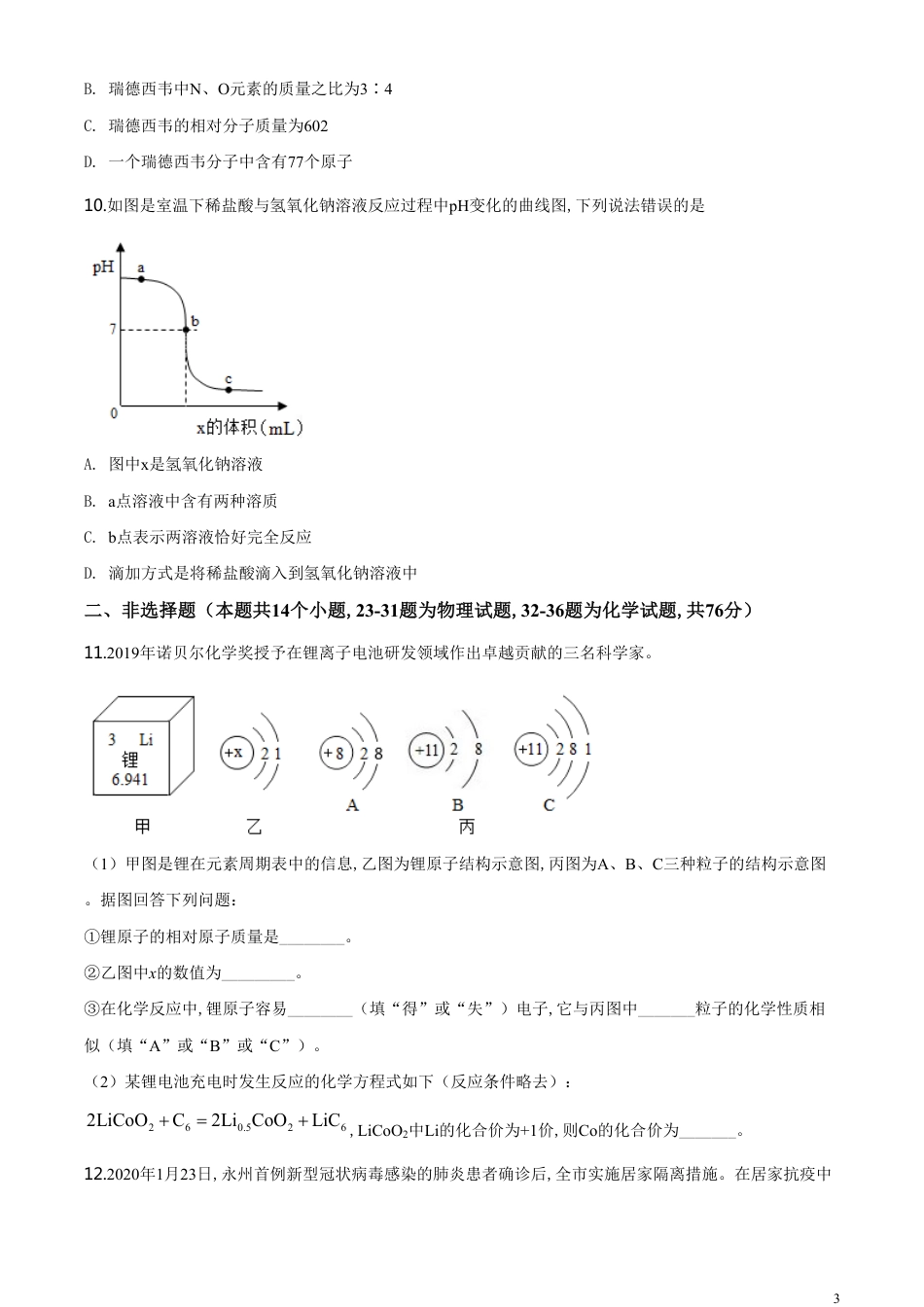 精品解析：湖南省永州市2020年中考化学试题（原卷版）_第3页