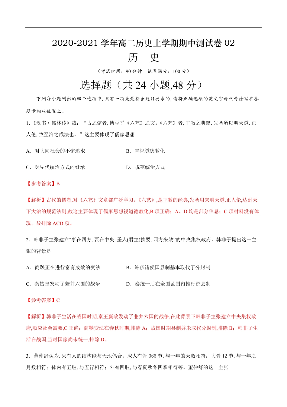 2020-2021学年高二历史上学期期中测试卷02（人教版）（解析版）_第1页