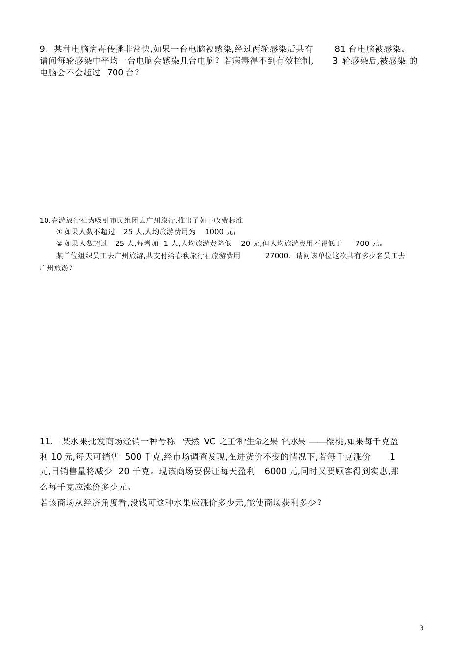 一元二次方程利润问题应用题[共6页]_第3页