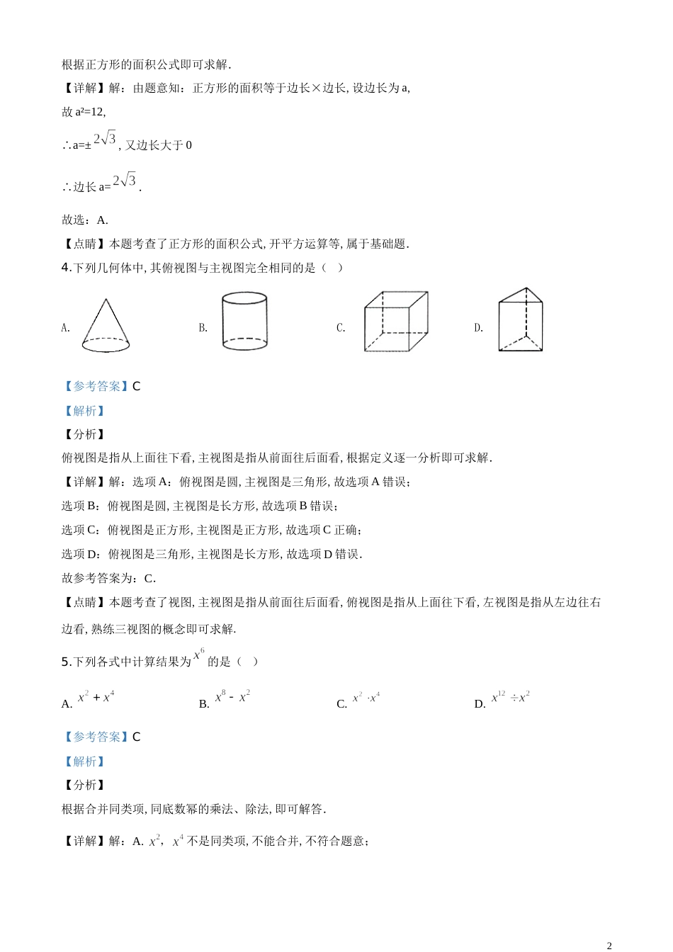 精品解析：甘肃省定西市2020年中考数学试题（解析版）_第2页