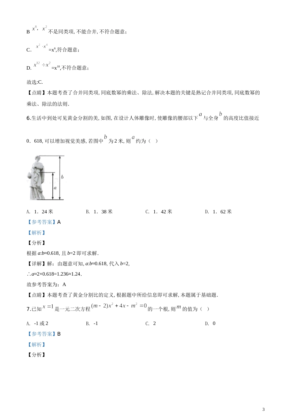 精品解析：甘肃省定西市2020年中考数学试题（解析版）_第3页