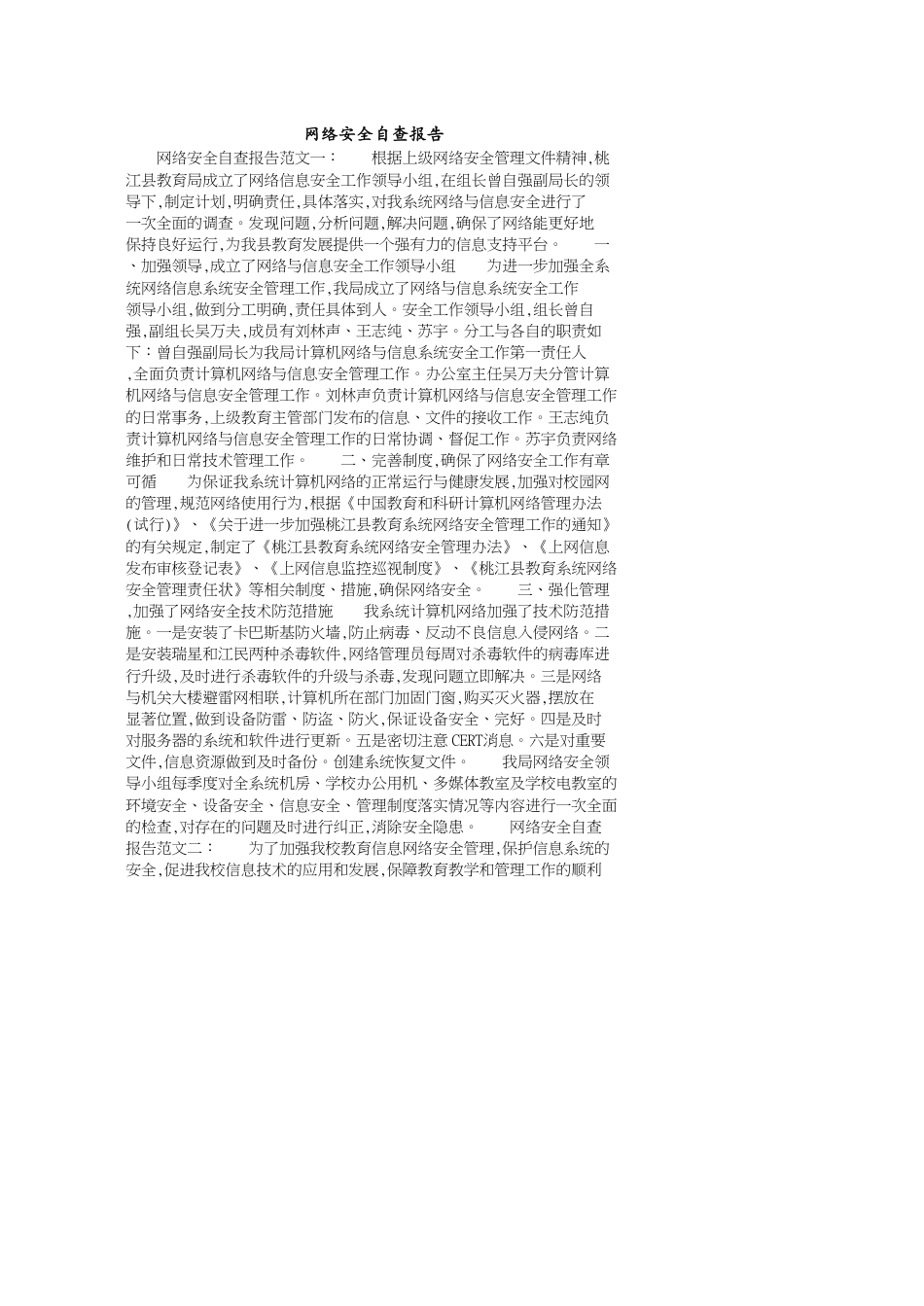 网络安全自查报告[共8页]_第1页