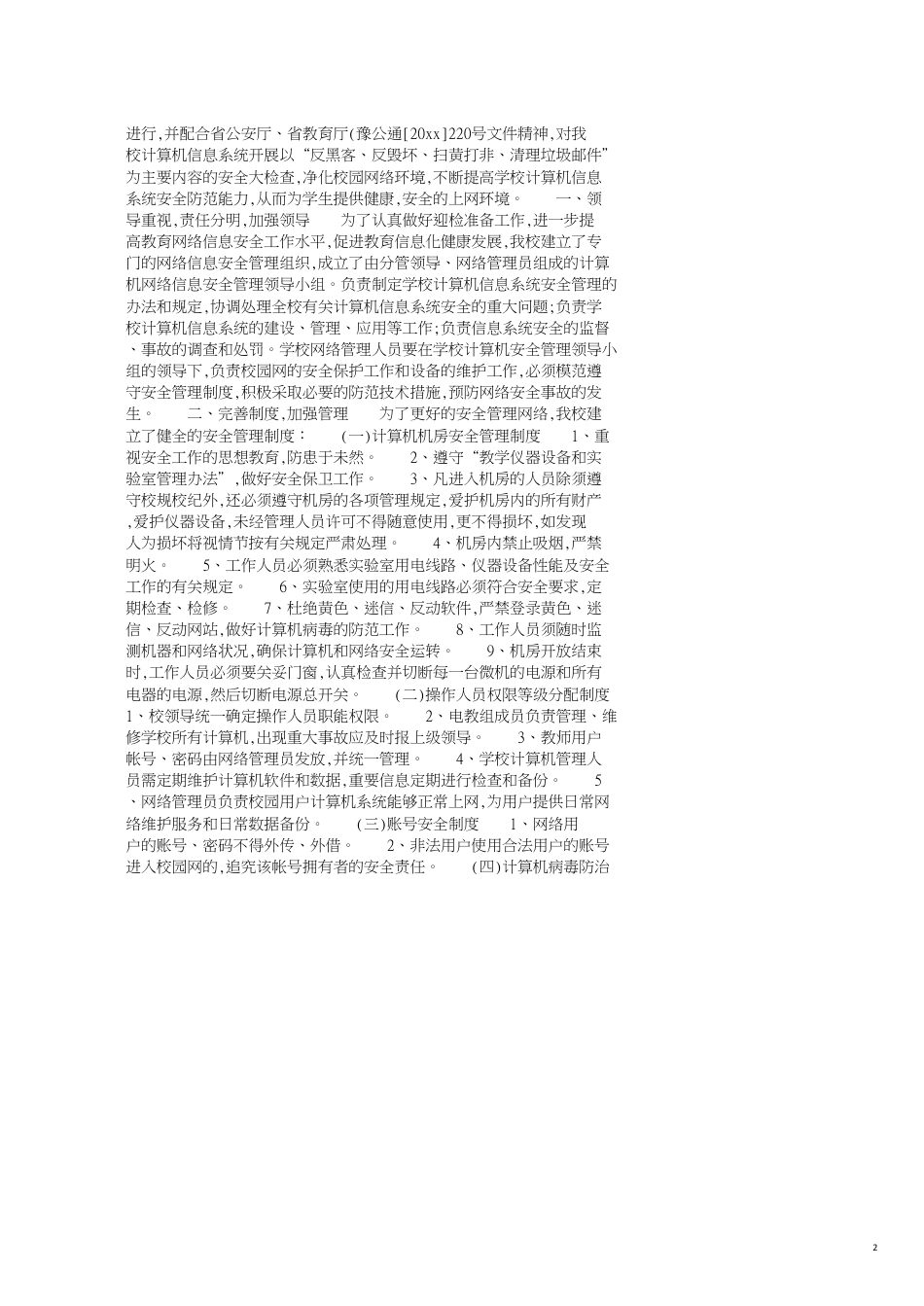 网络安全自查报告[共8页]_第2页
