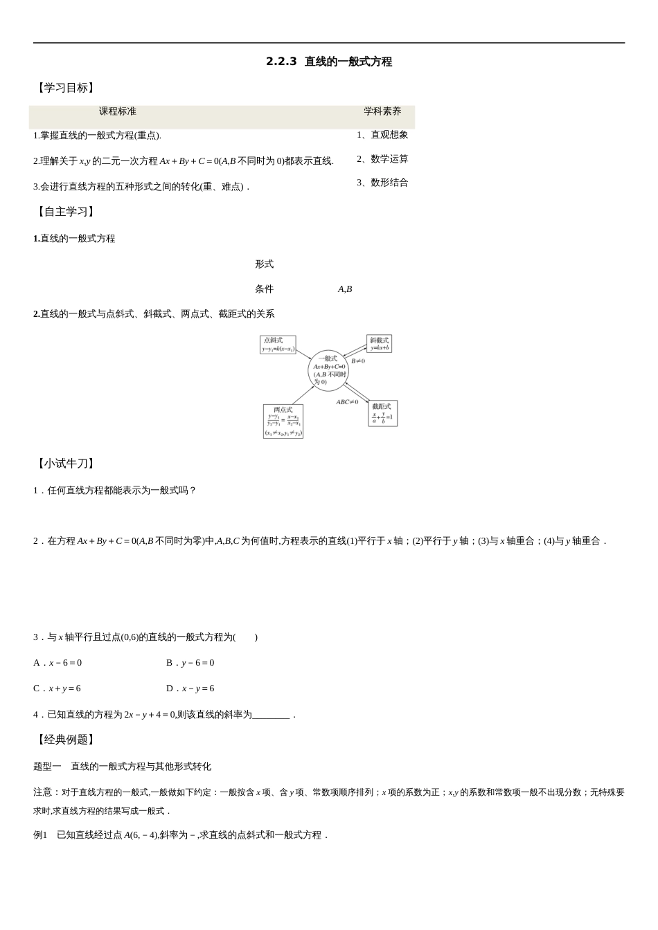 2.2.3 直线的一般式方程-2020-2021学年高二数学新教材配套学案（人教A版选择性必修第一册）_第1页