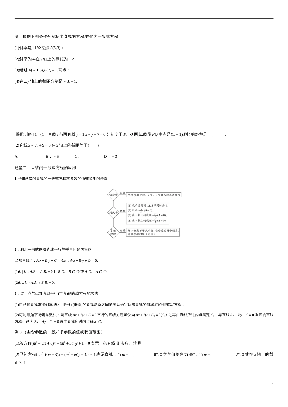 2.2.3 直线的一般式方程-2020-2021学年高二数学新教材配套学案（人教A版选择性必修第一册）_第2页