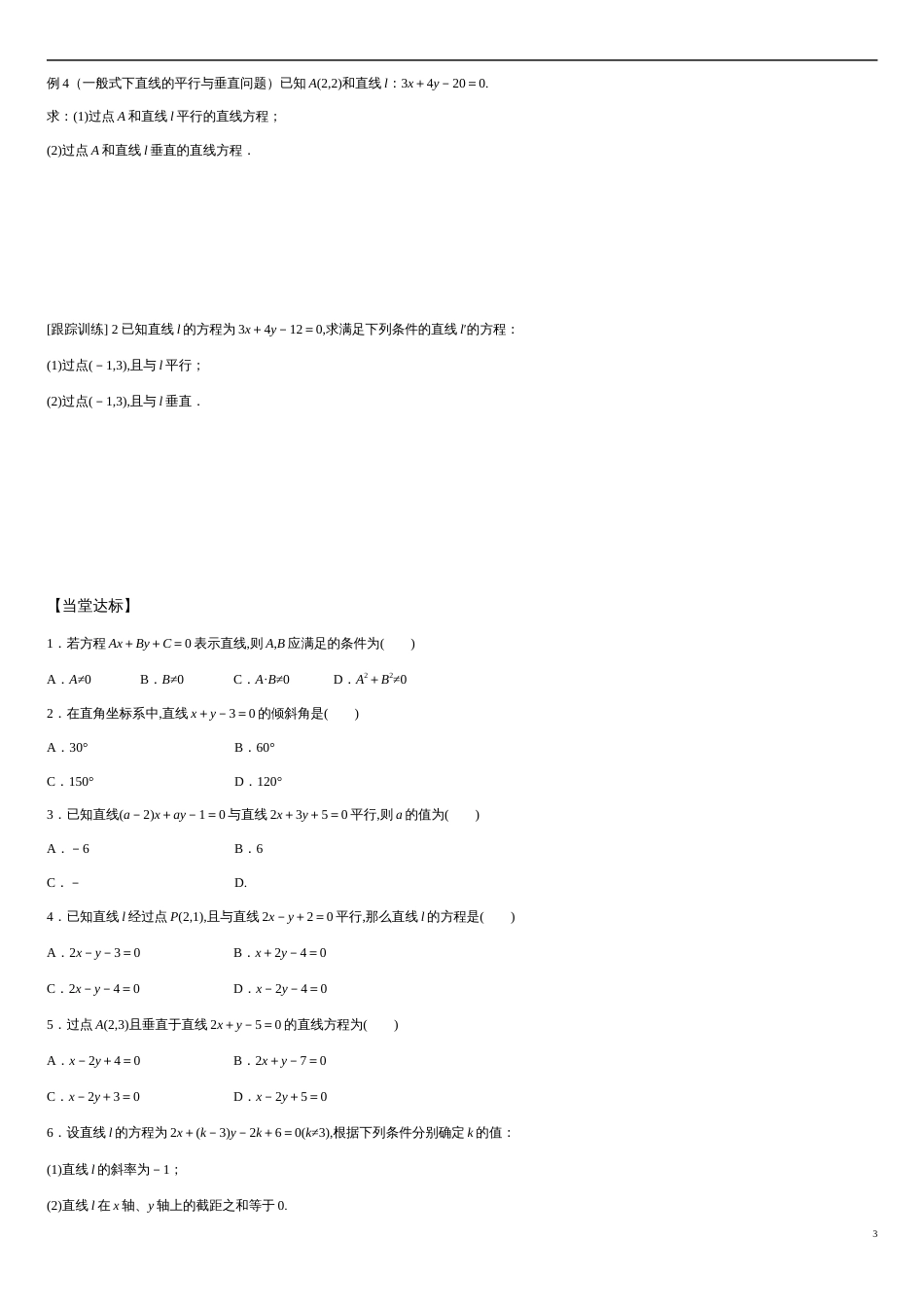 2.2.3 直线的一般式方程-2020-2021学年高二数学新教材配套学案（人教A版选择性必修第一册）_第3页