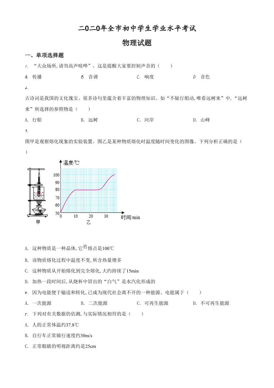 精品解析：2020年山东省聊城市中考物理试题（原卷版）_第1页