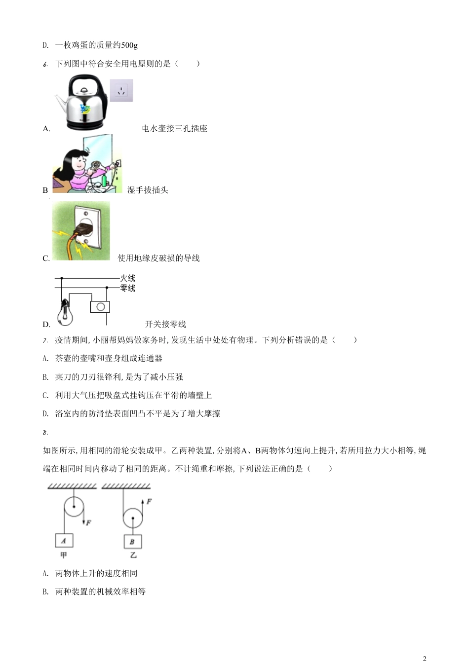 精品解析：2020年山东省聊城市中考物理试题（原卷版）_第2页