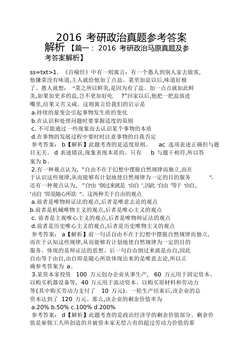 2016考研政治真题答案解析[共27页]_第1页