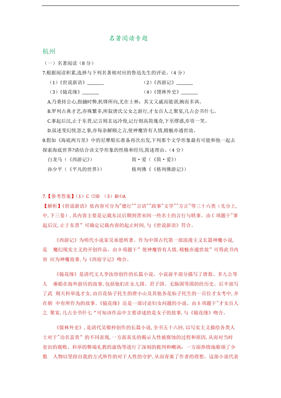 浙江省11市2020年中考语文试卷分类汇编：名著阅读专题_第1页