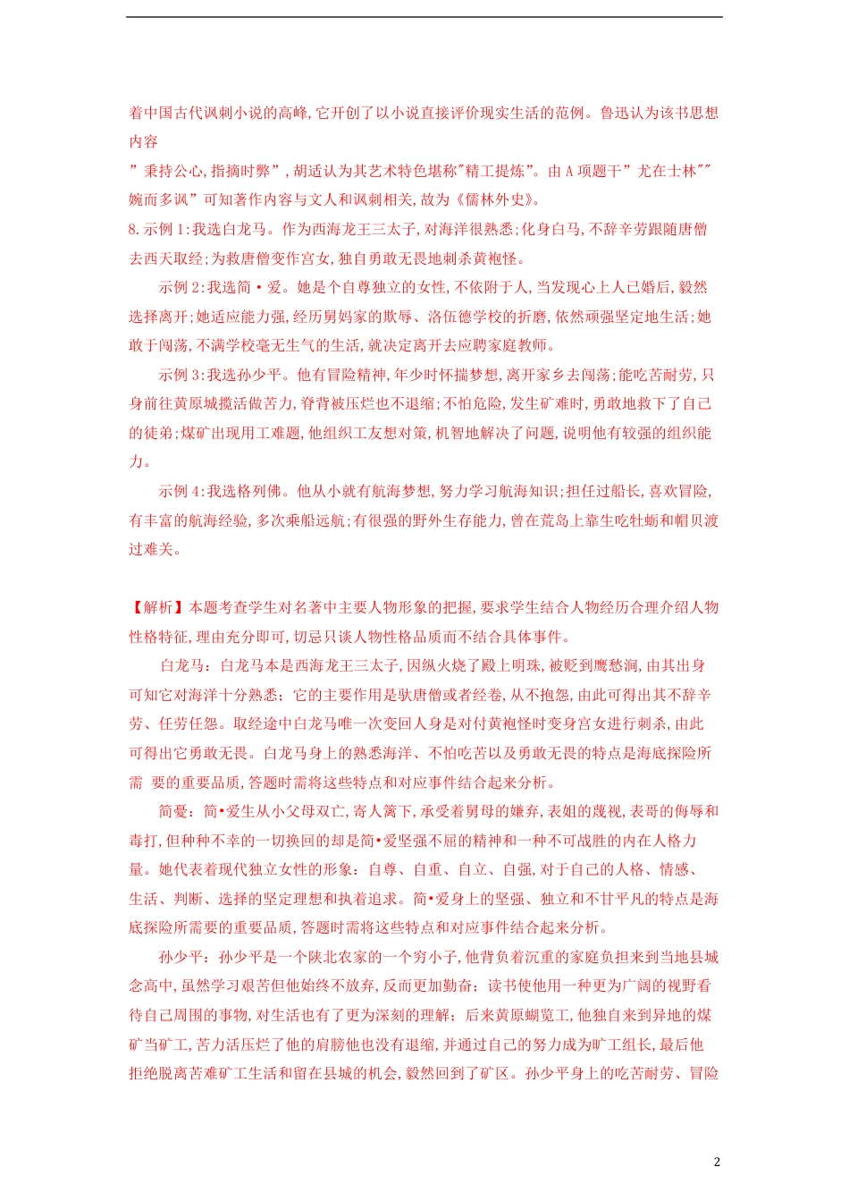 浙江省11市2020年中考语文试卷分类汇编：名著阅读专题_第2页