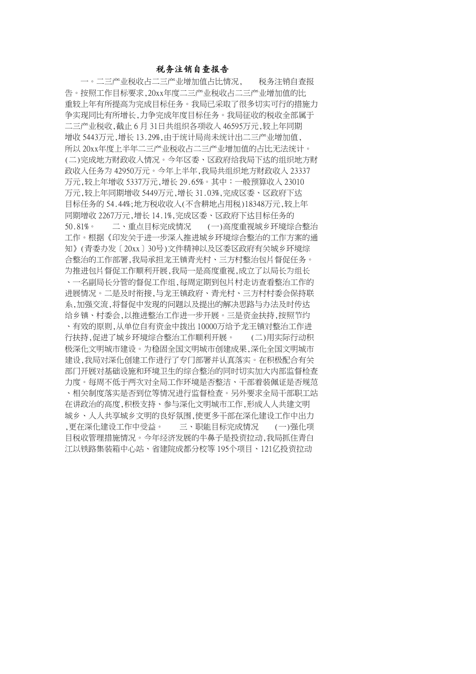 税务注销自查报告_第1页