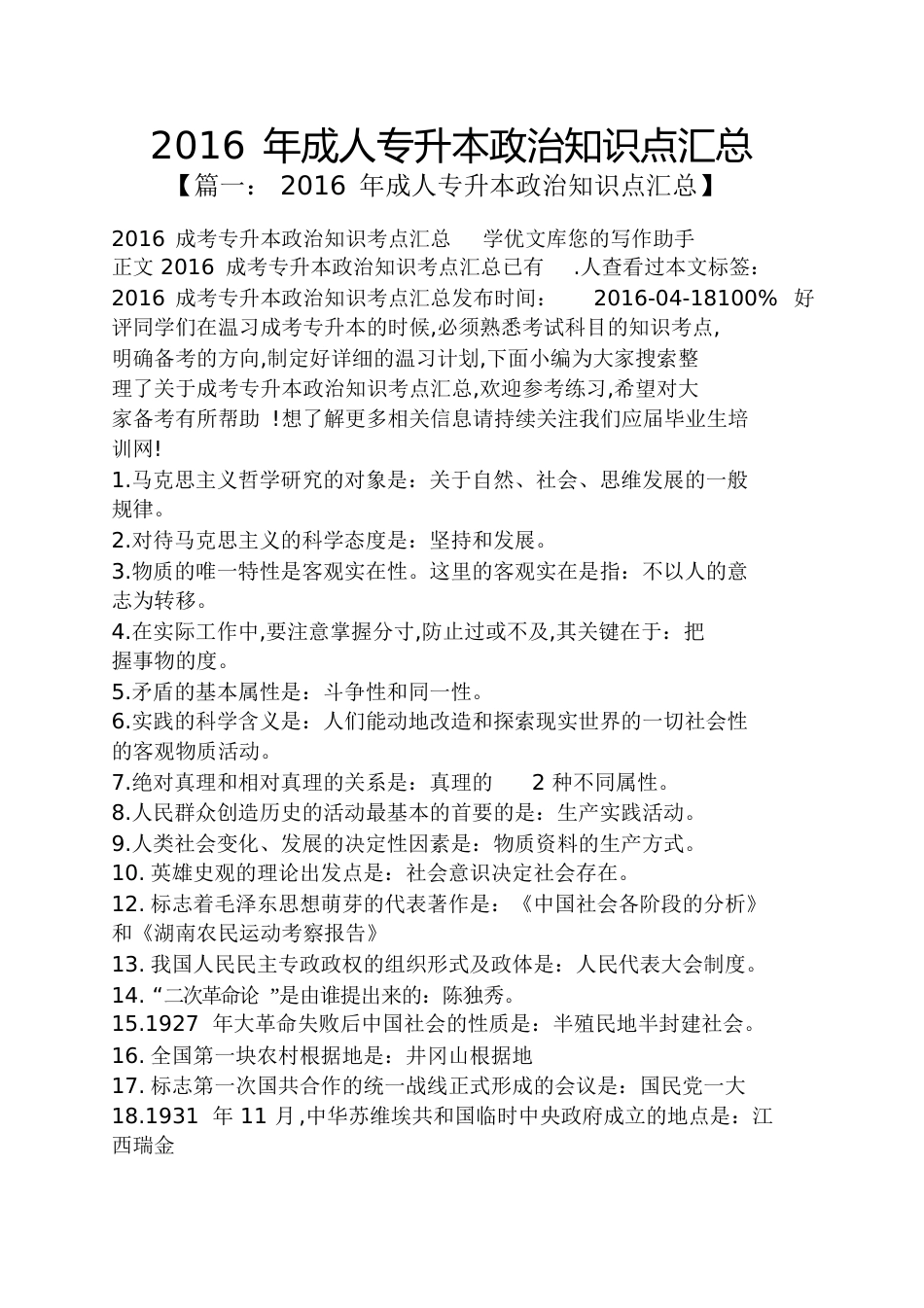 2016年成人专升本政治知识点汇总_第1页