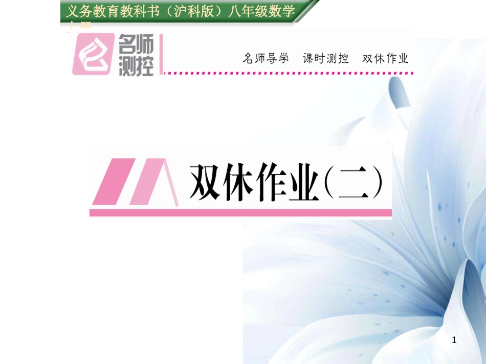 八年级数学上册 第12章 一次函数双休作业二课件 （新版）沪科版[共12页]_第1页