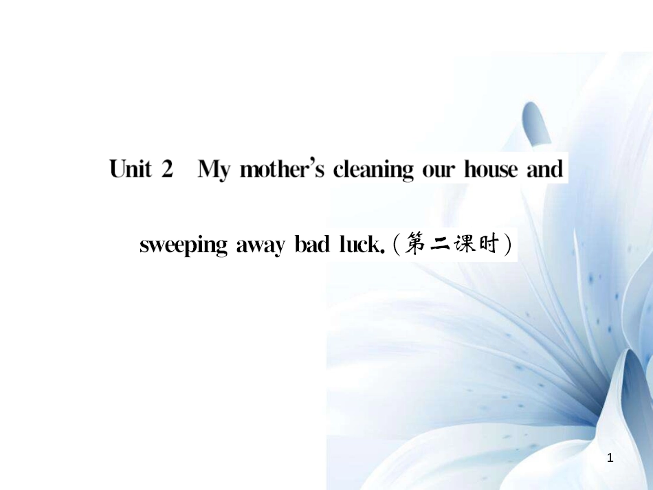 七年级英语上册 Module 10 Spring Festival Unit 2 My mother’s cleaning our houses and sweeping away bad luck（第2课时）课件 （新版）外研版[共4页]_第1页