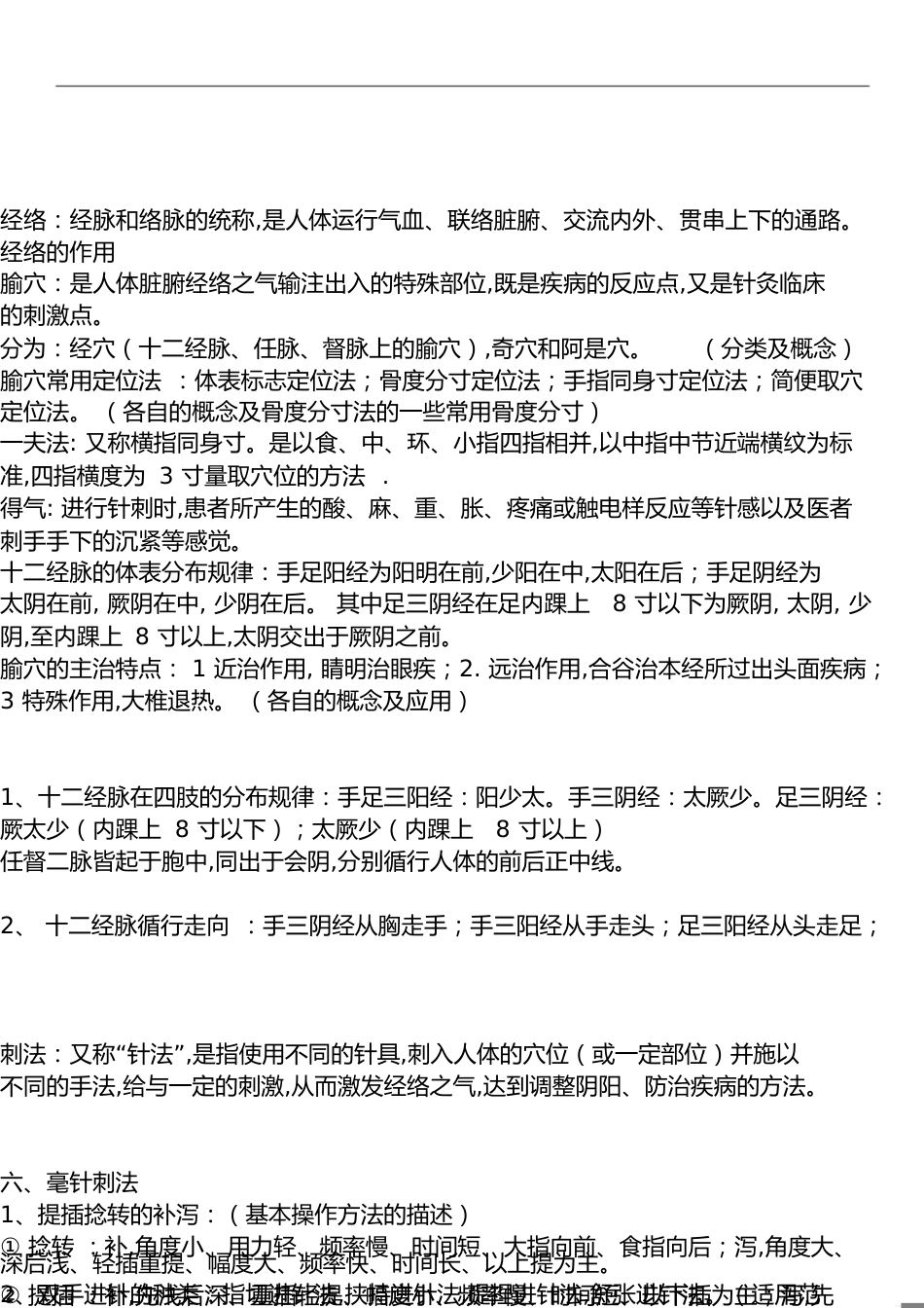 针灸学重点笔记[共12页]_第1页